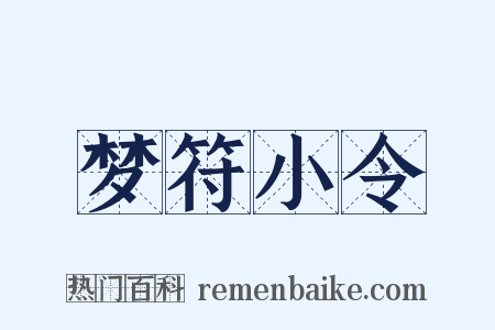 梦符小令是什么意思的图片